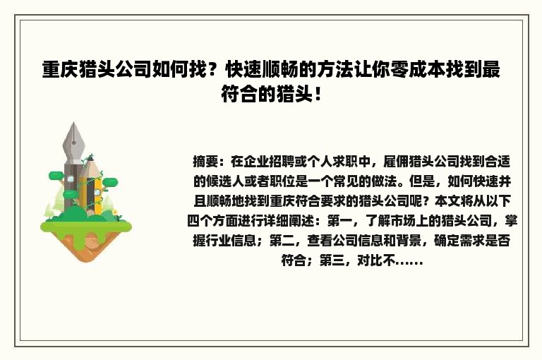 重庆猎头公司如何找？快速顺畅的方法让你零成本找到最符合的猎头！