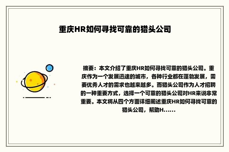 重庆HR如何寻找可靠的猎头公司