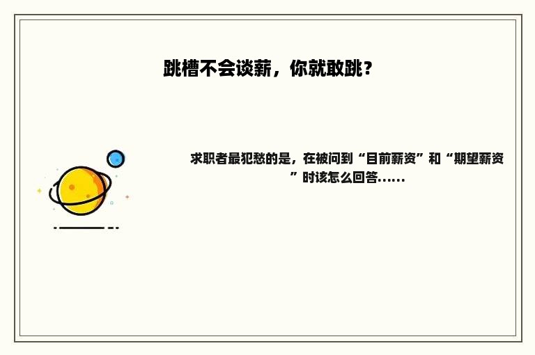 跳槽不会谈薪，你就敢跳？