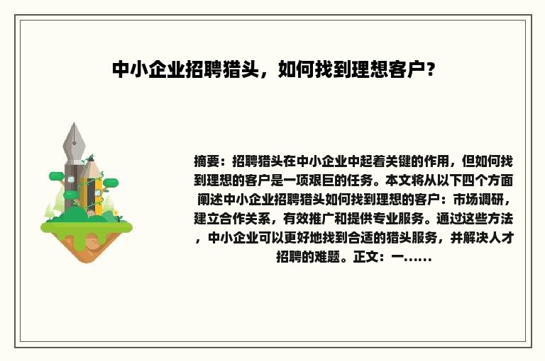 中小企业招聘猎头，如何找到理想客户？