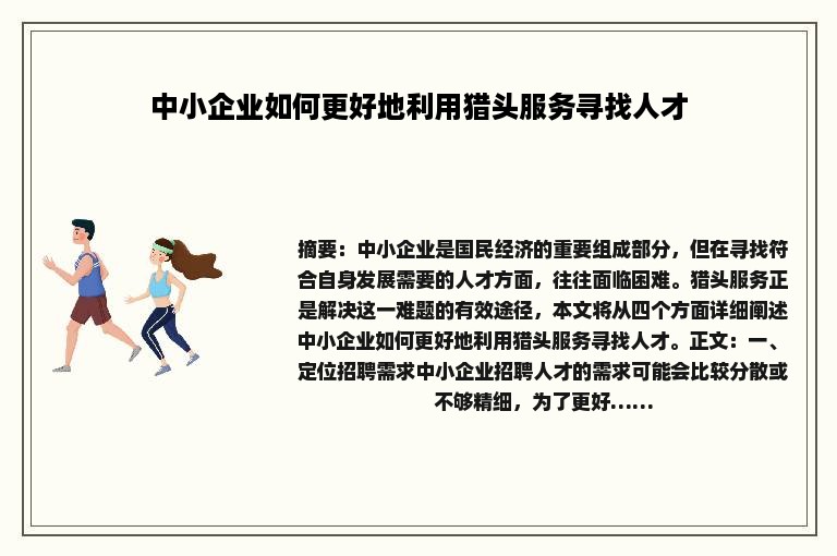 中小企业如何更好地利用猎头服务寻找人才