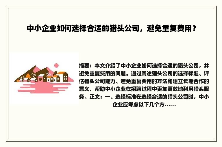 中小企业如何选择合适的猎头公司，避免重复费用？