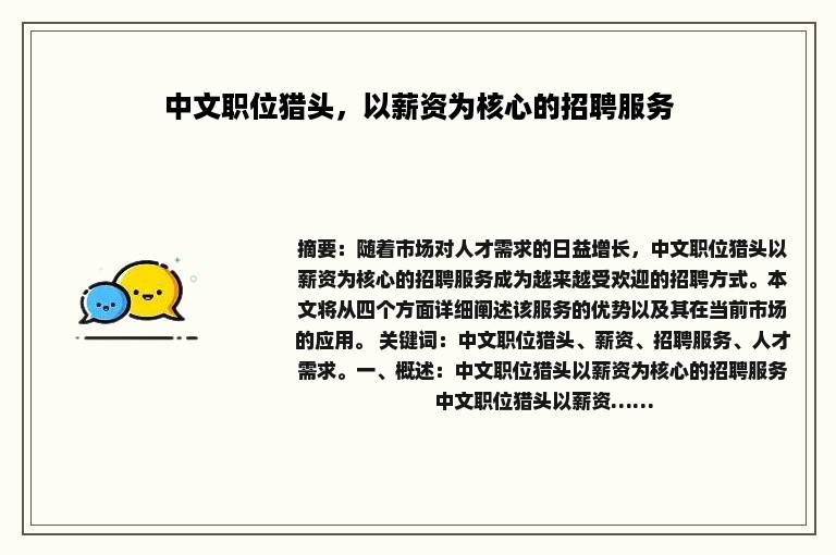 中文职位猎头，以薪资为核心的招聘服务