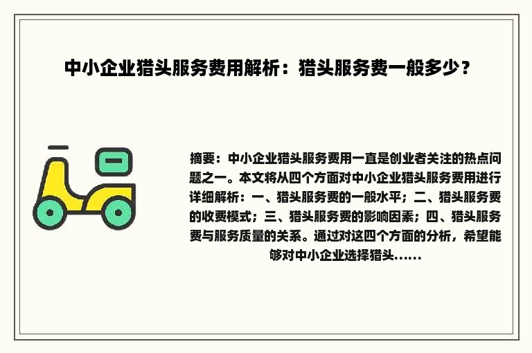 中小企业猎头服务费用解析：猎头服务费一般多少？