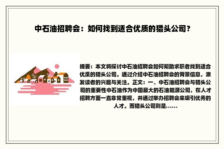 中石油招聘会：如何找到适合优质的猎头公司？
