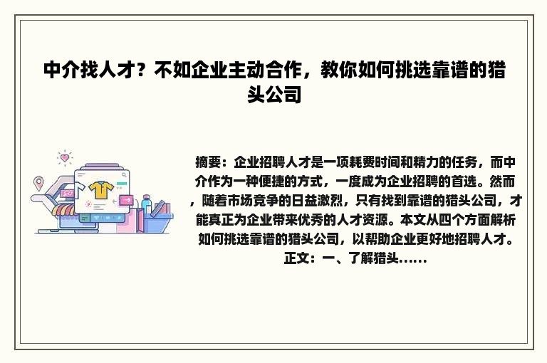 中介找人才？不如企业主动合作，教你如何挑选靠谱的猎头公司