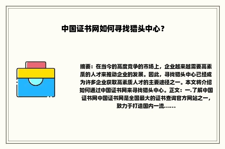 中国证书网如何寻找猎头中心？