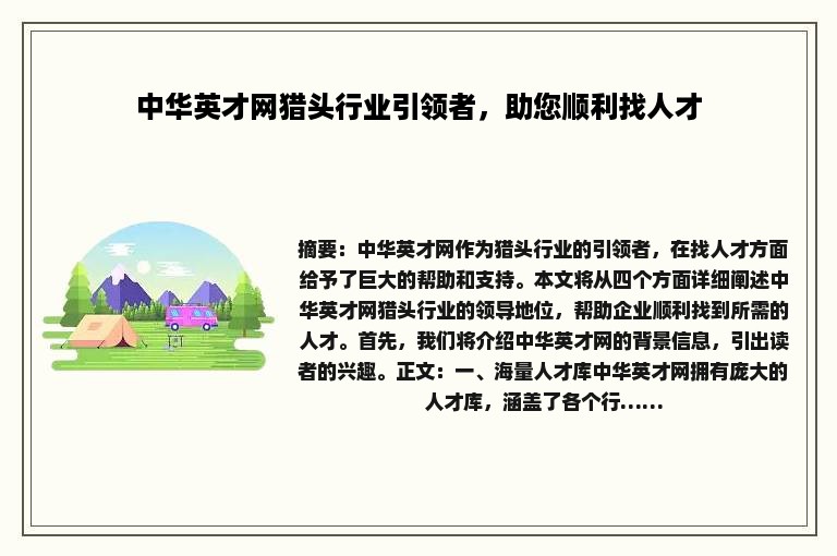 中华英才网猎头行业引领者，助您顺利找人才