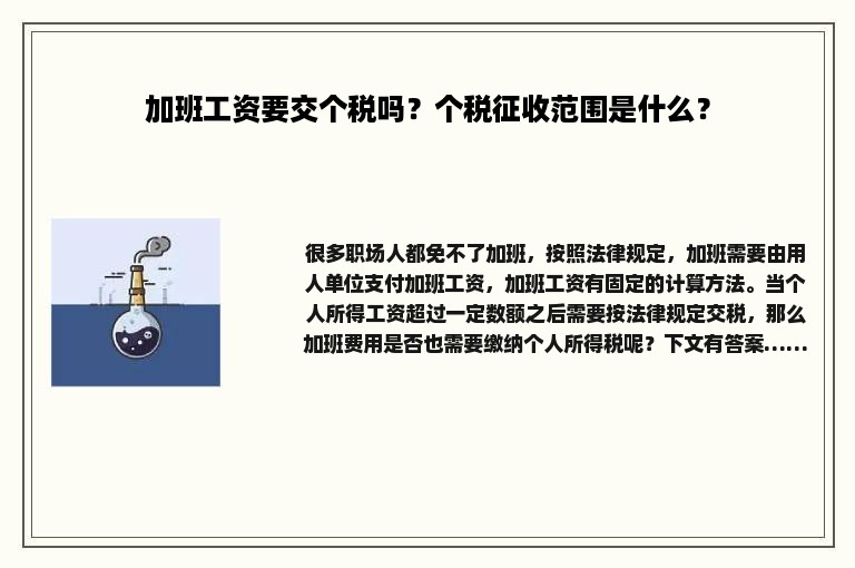 加班工资要交个税吗？个税征收范围是什么？