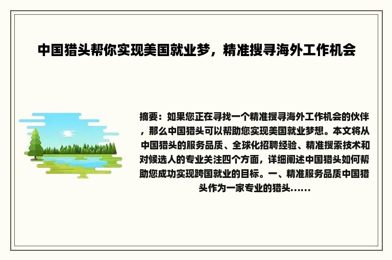 中国猎头帮你实现美国就业梦，精准搜寻海外工作机会