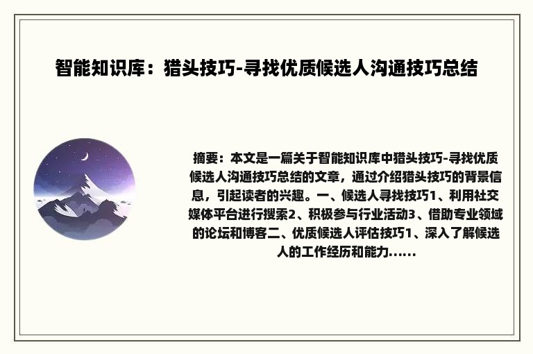 智能知识库：猎头技巧-寻找优质候选人沟通技巧总结