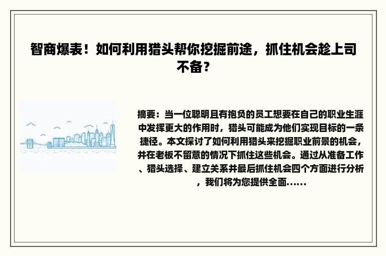 智商爆表！如何利用猎头帮你挖掘前途，抓住机会趁上司不备？