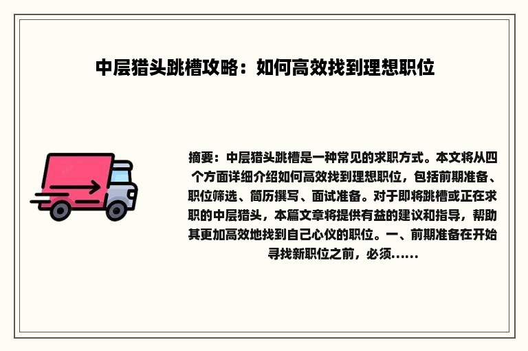 中层猎头跳槽攻略：如何高效找到理想职位