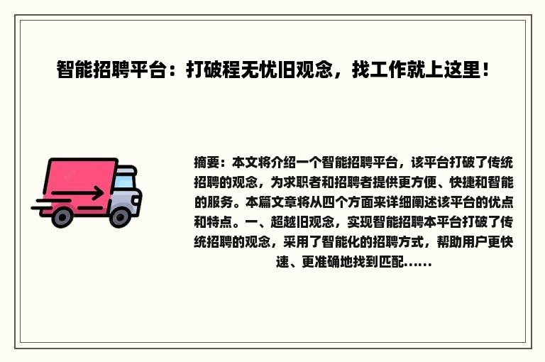 智能招聘平台：打破程无忧旧观念，找工作就上这里！