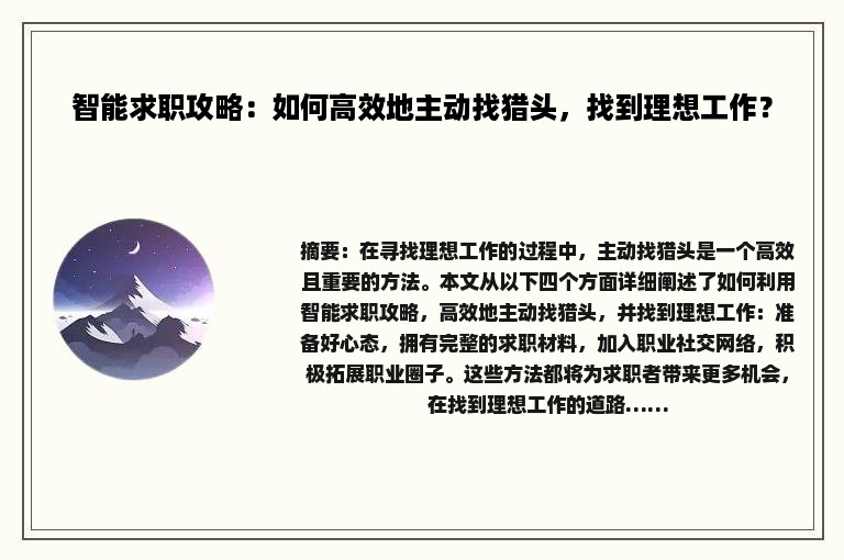 智能求职攻略：如何高效地主动找猎头，找到理想工作？