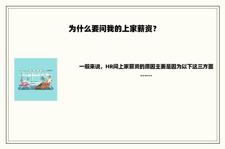 为什么要问我的上家薪资？