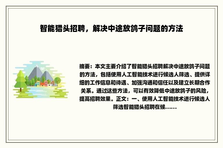 智能猎头招聘，解决中途放鸽子问题的方法