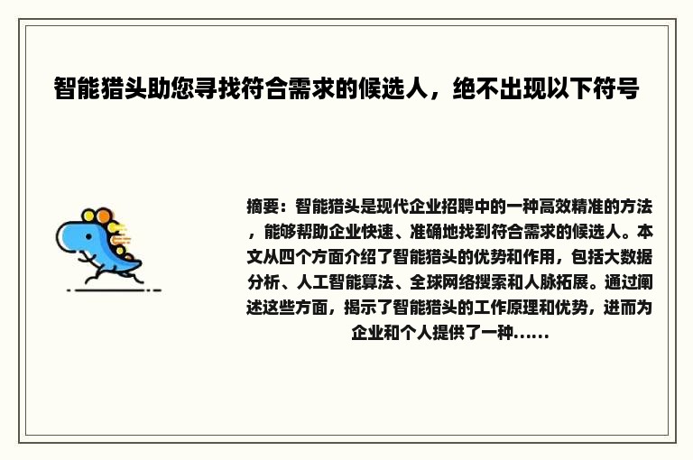 智能猎头助您寻找符合需求的候选人，绝不出现以下符号