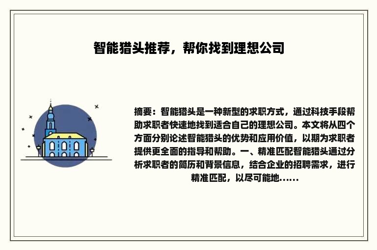 智能猎头推荐，帮你找到理想公司