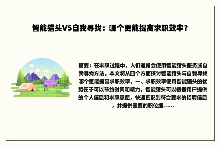 智能猎头VS自我寻找：哪个更能提高求职效率？