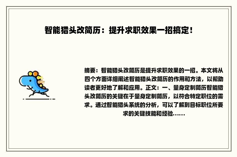 智能猎头改简历：提升求职效果一招搞定！