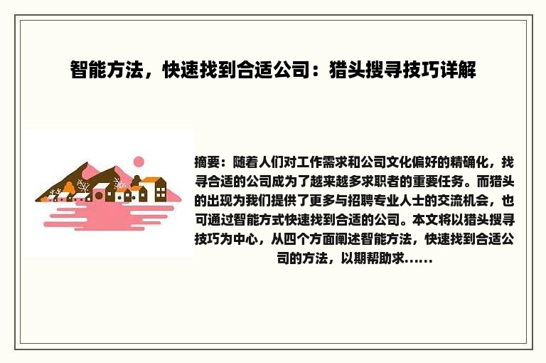 智能方法，快速找到合适公司：猎头搜寻技巧详解