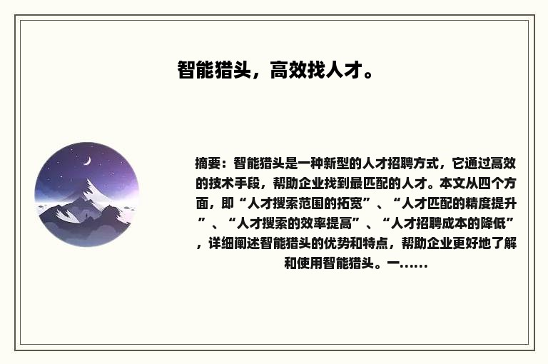 智能猎头，高效找人才。