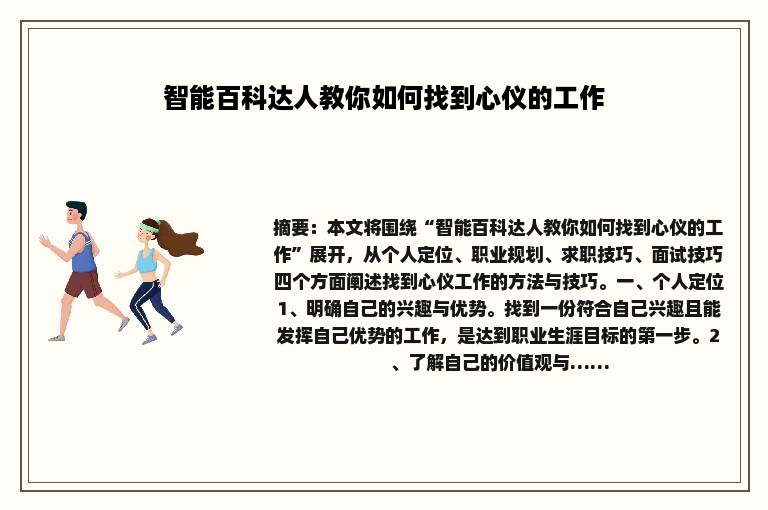 智能百科达人教你如何找到心仪的工作
