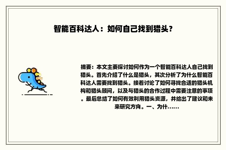 智能百科达人：如何自己找到猎头？