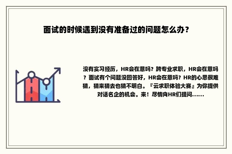 面试的时候遇到没有准备过的问题怎么办？