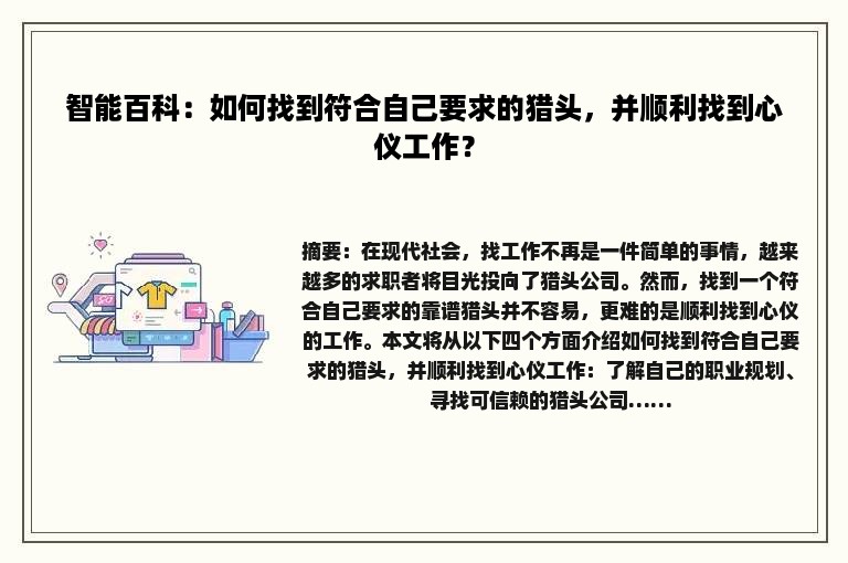 智能百科：如何找到符合自己要求的猎头，并顺利找到心仪工作？