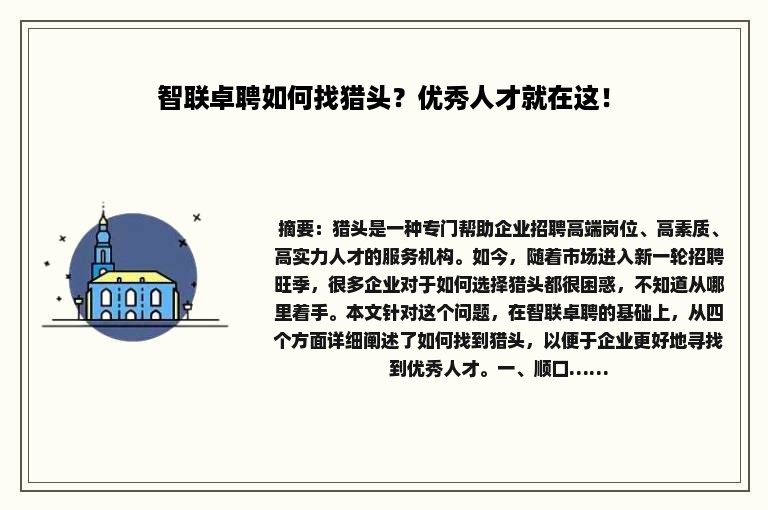 智联卓聘如何找猎头？优秀人才就在这！