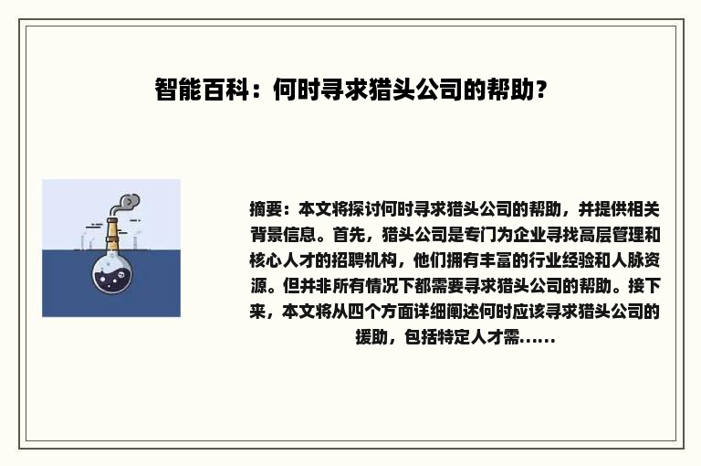 智能百科：何时寻求猎头公司的帮助？