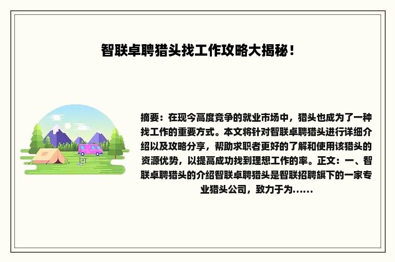 智联卓聘猎头找工作攻略大揭秘！