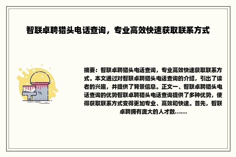 智联卓聘猎头电话查询，专业高效快速获取联系方式