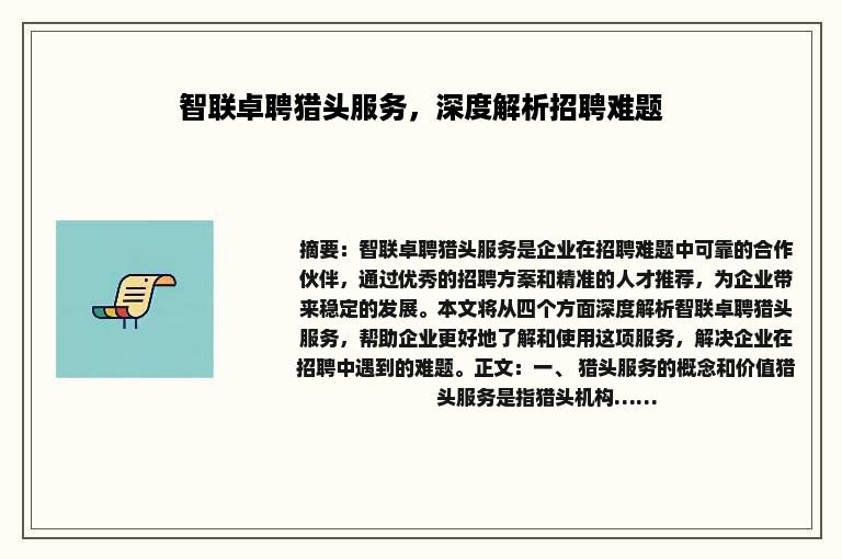 智联卓聘猎头服务，深度解析招聘难题