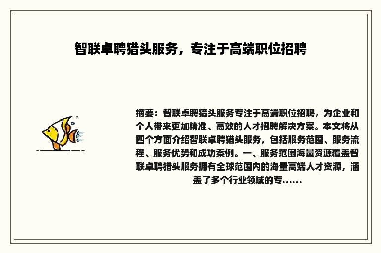 智联卓聘猎头服务，专注于高端职位招聘