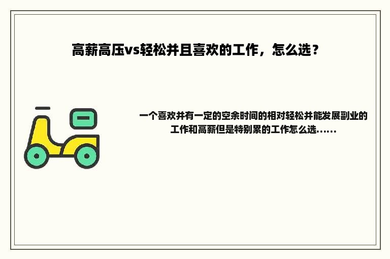 高薪高压vs轻松并且喜欢的工作，怎么选？