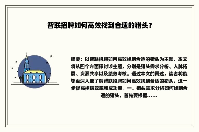 智联招聘如何高效找到合适的猎头？