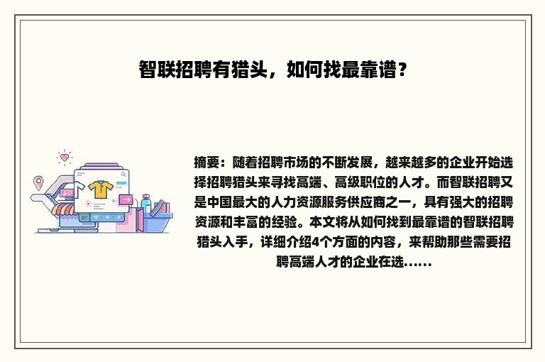 智联招聘有猎头，如何找最靠谱？