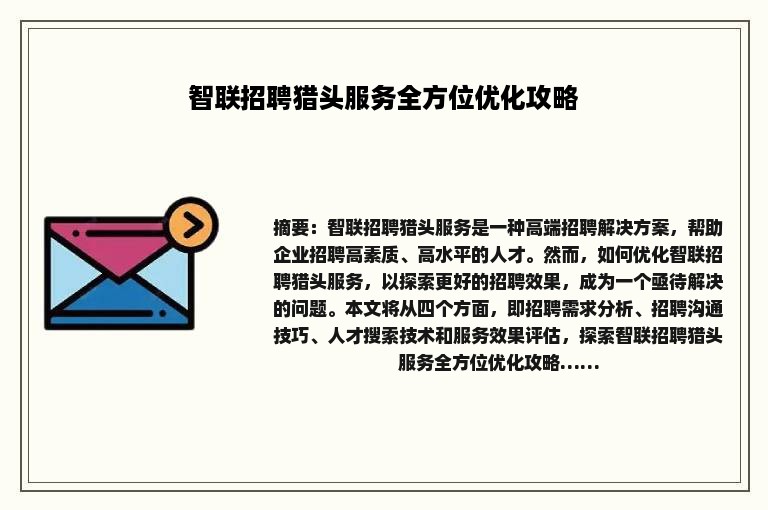 智联招聘猎头服务全方位优化攻略
