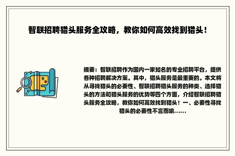 智联招聘猎头服务全攻略，教你如何高效找到猎头！