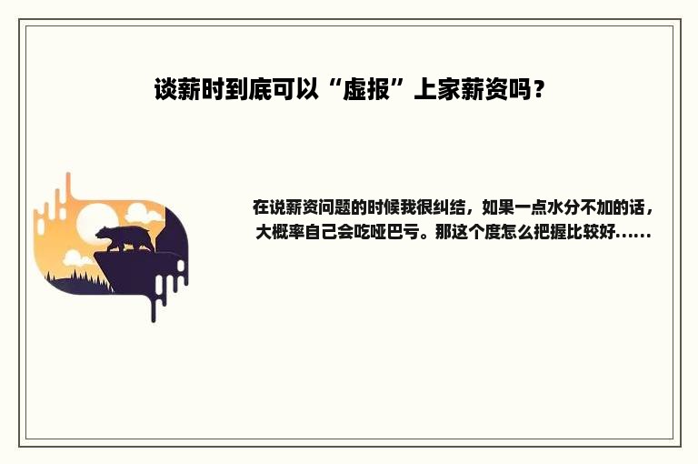 谈薪时到底可以“虚报”上家薪资吗？