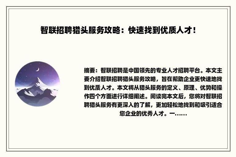 智联招聘猎头服务攻略：快速找到优质人才！