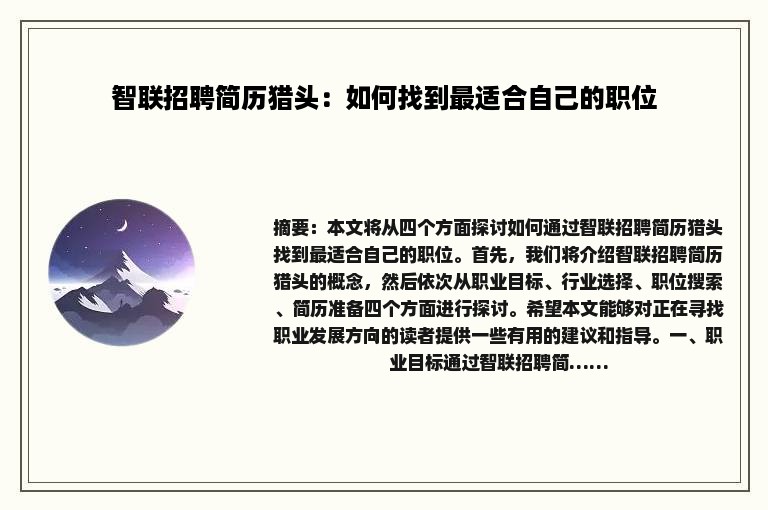 智联招聘简历猎头：如何找到最适合自己的职位