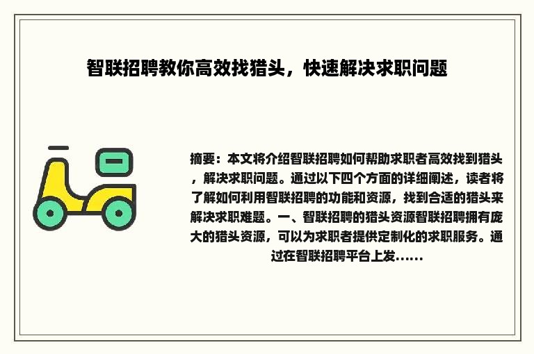 智联招聘教你高效找猎头，快速解决求职问题