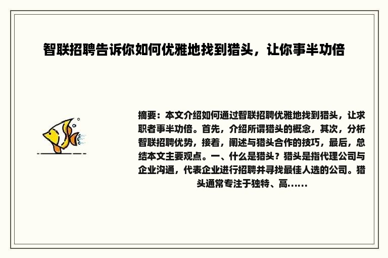 智联招聘告诉你如何优雅地找到猎头，让你事半功倍