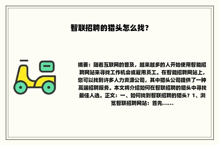 智联招聘的猎头怎么找？
