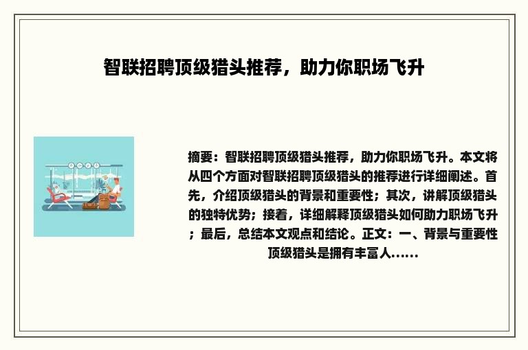 智联招聘顶级猎头推荐，助力你职场飞升