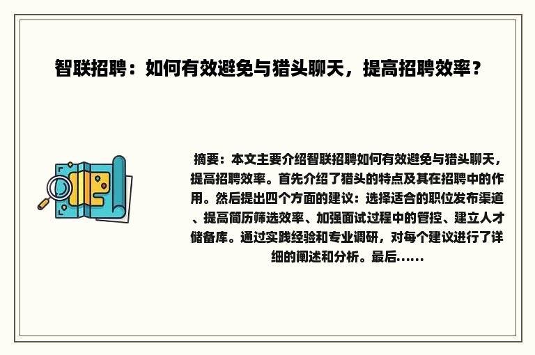 智联招聘：如何有效避免与猎头聊天，提高招聘效率？